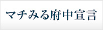 マチみる府中宣言